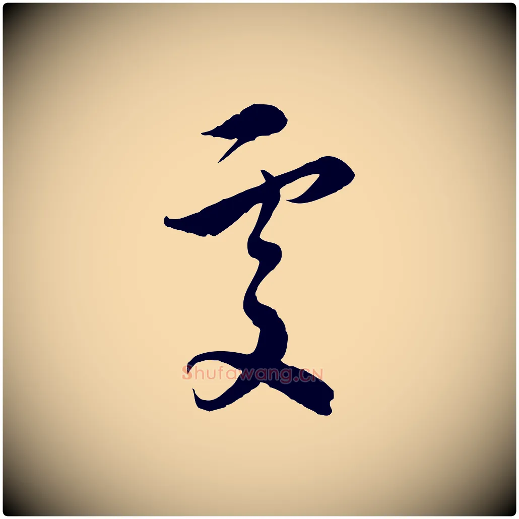 處毛笔行楷写法,摘自元代沈右与寓斋帖