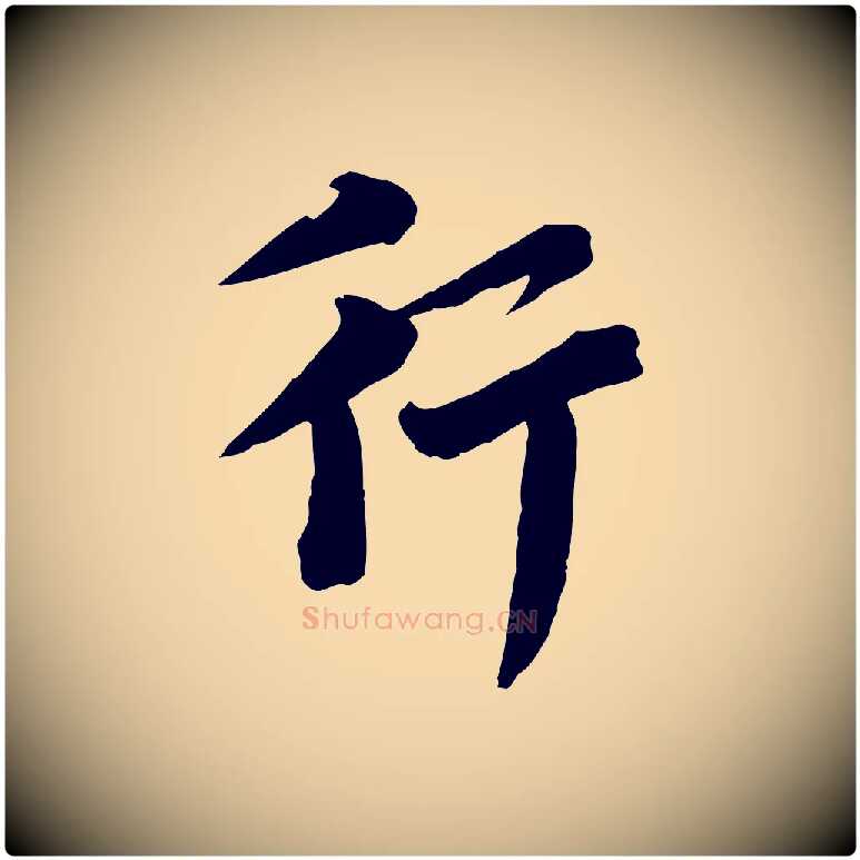 行毛笔行楷写法,摘自元代沈右与寓斋帖