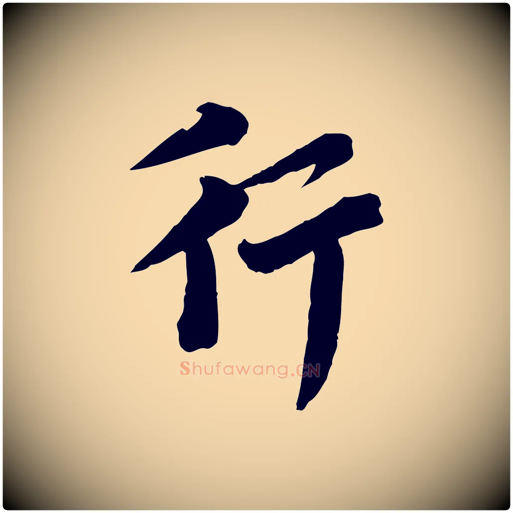 行毛笔行楷写法,摘自元代沈右与寓斋帖