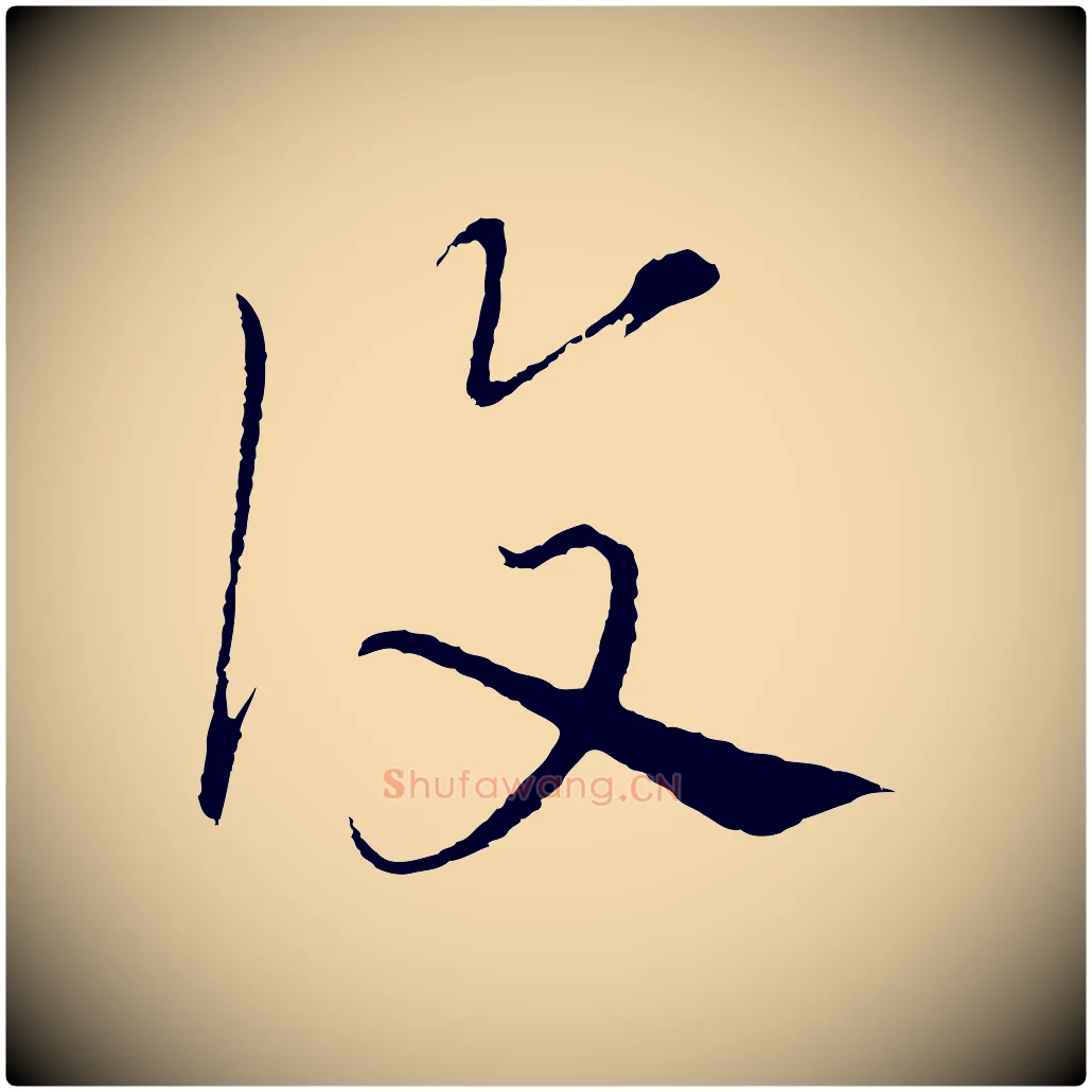 覆毛笔行楷写法,摘自元代沈右与寓斋帖