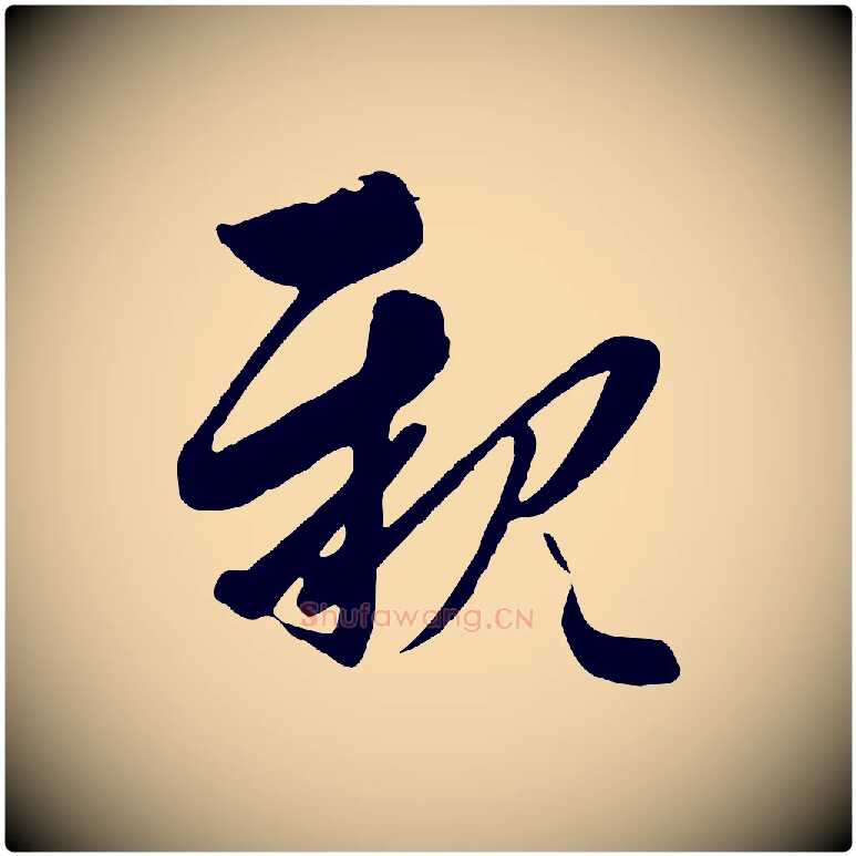 親毛笔行楷写法,摘自元代沈右与寓斋帖