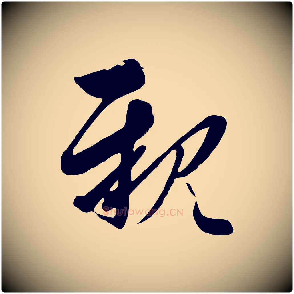 親毛笔行楷写法,摘自元代沈右与寓斋帖
