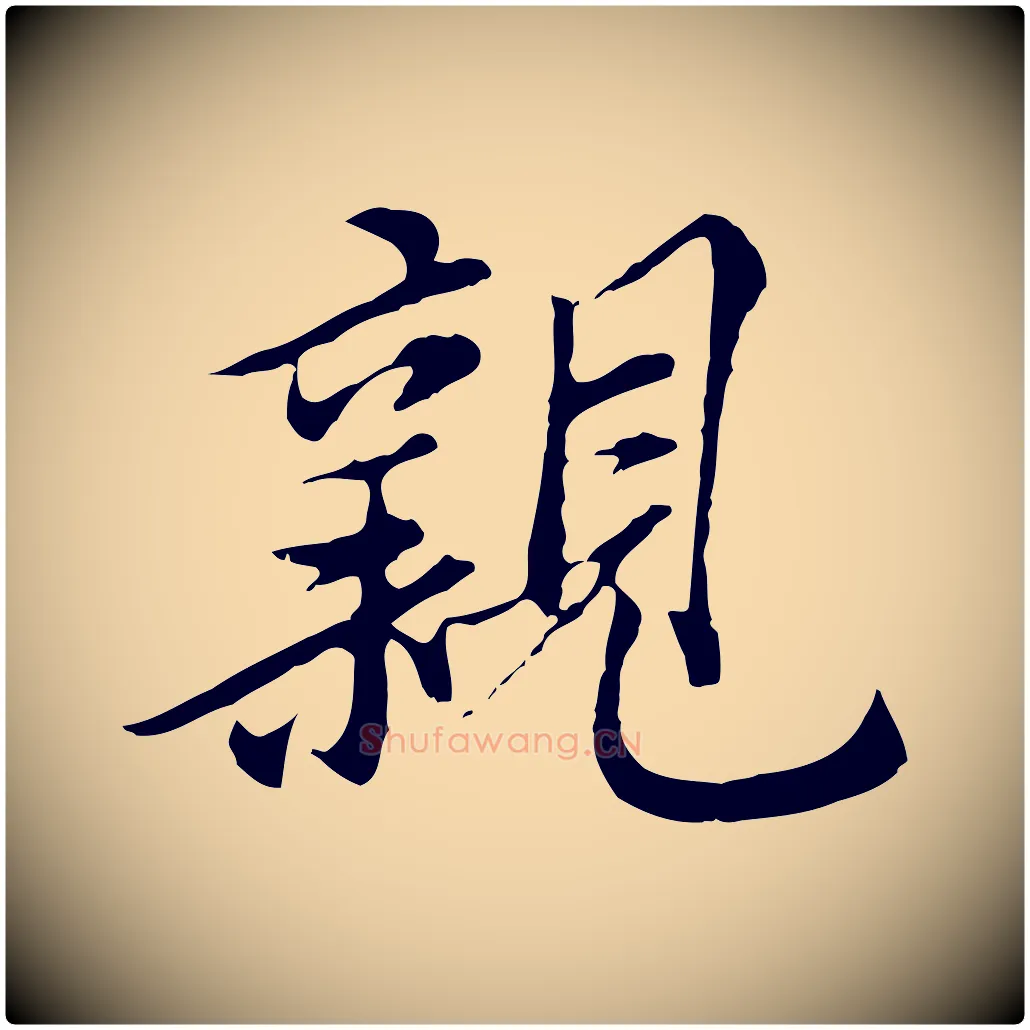 親毛笔行楷写法,摘自元代沈右与寓斋帖