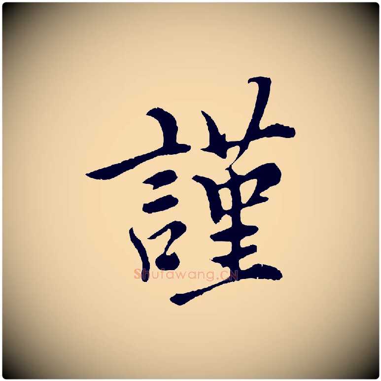 謹毛笔行楷写法,摘自元代沈右与寓斋帖