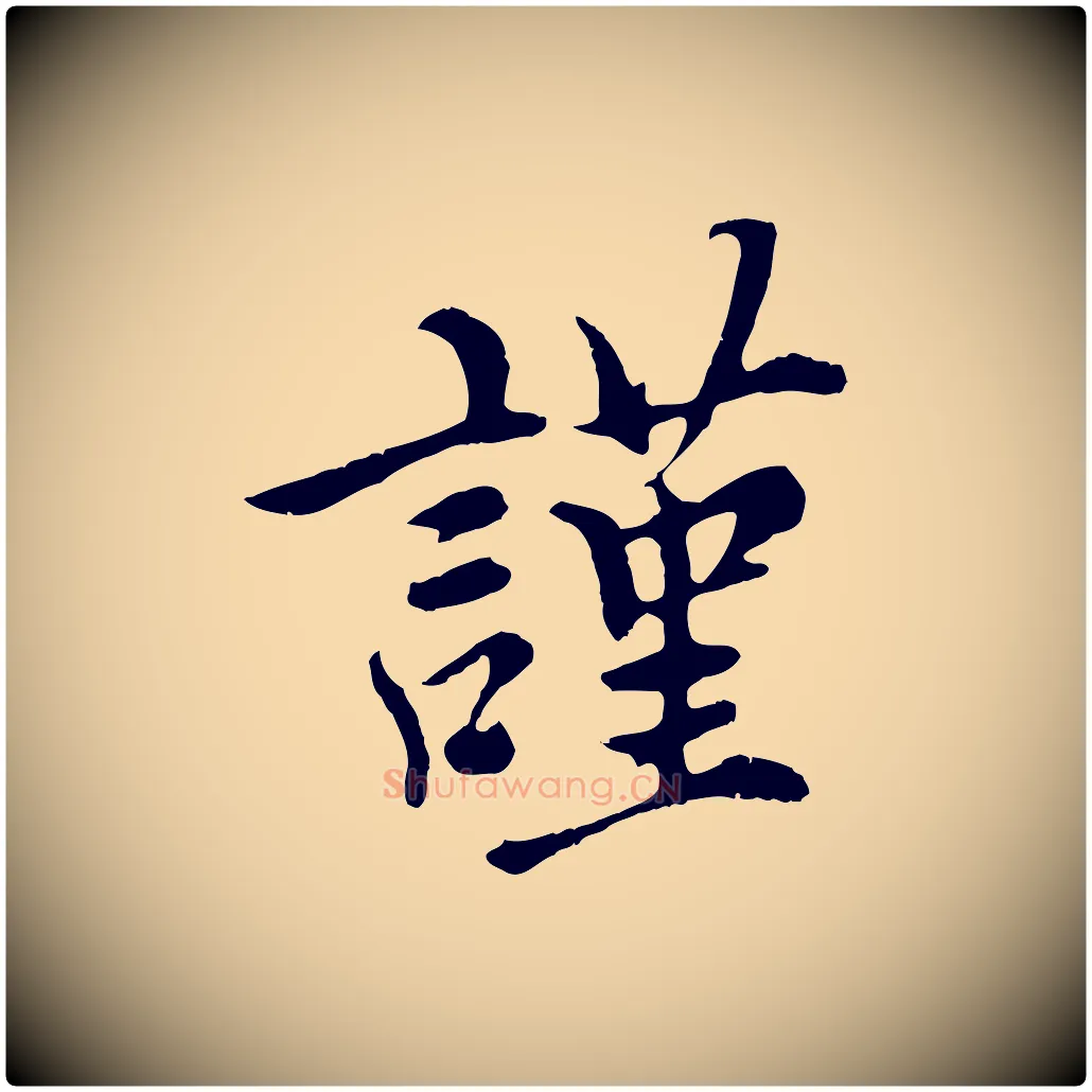 謹毛笔行楷写法,摘自元代沈右与寓斋帖