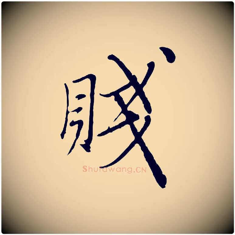 賤毛笔行楷写法,摘自元代沈右与寓斋帖