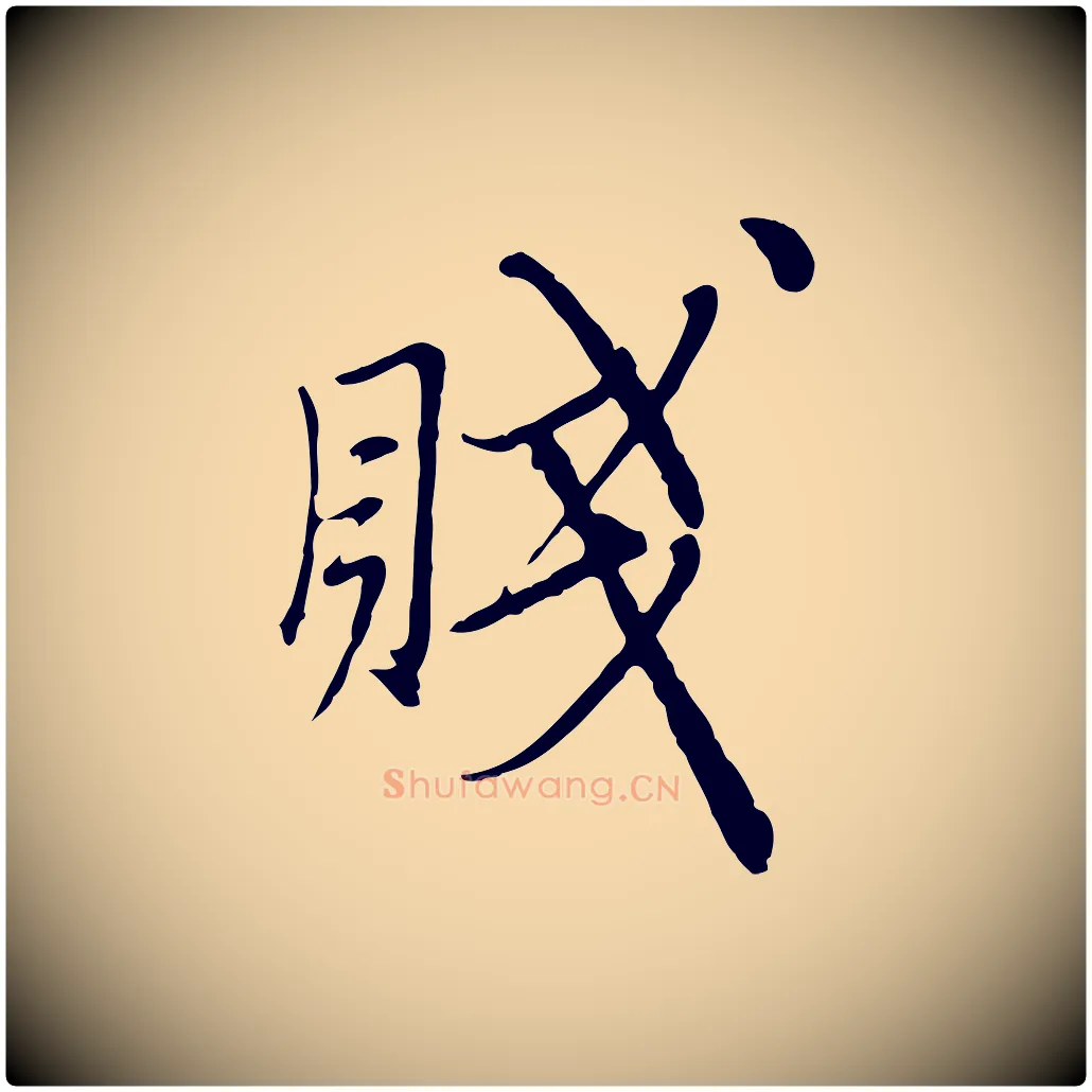 賤毛笔行楷写法,摘自元代沈右与寓斋帖