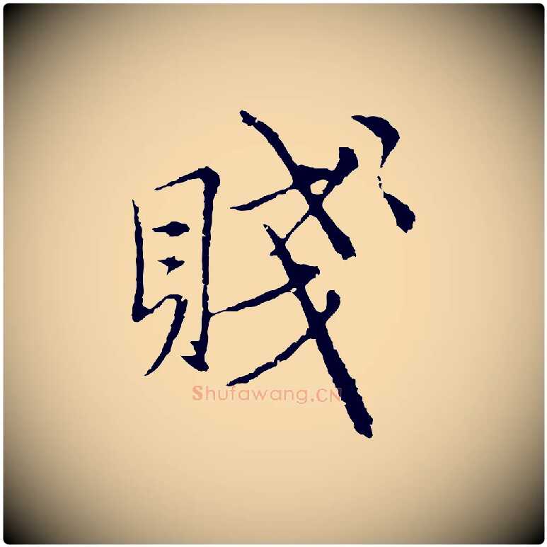 賤毛笔行楷写法,摘自元代沈右与寓斋帖
