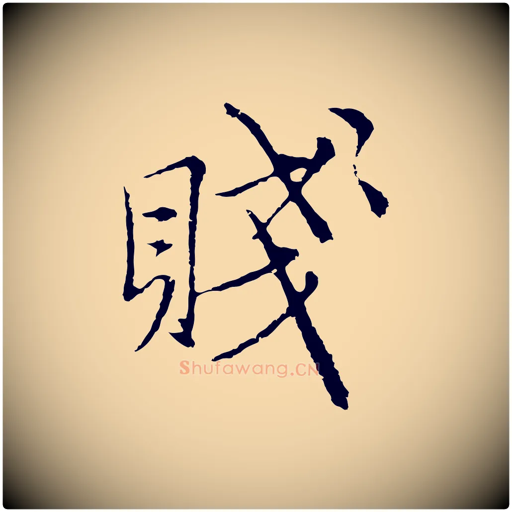 賤毛笔行楷写法,摘自元代沈右与寓斋帖