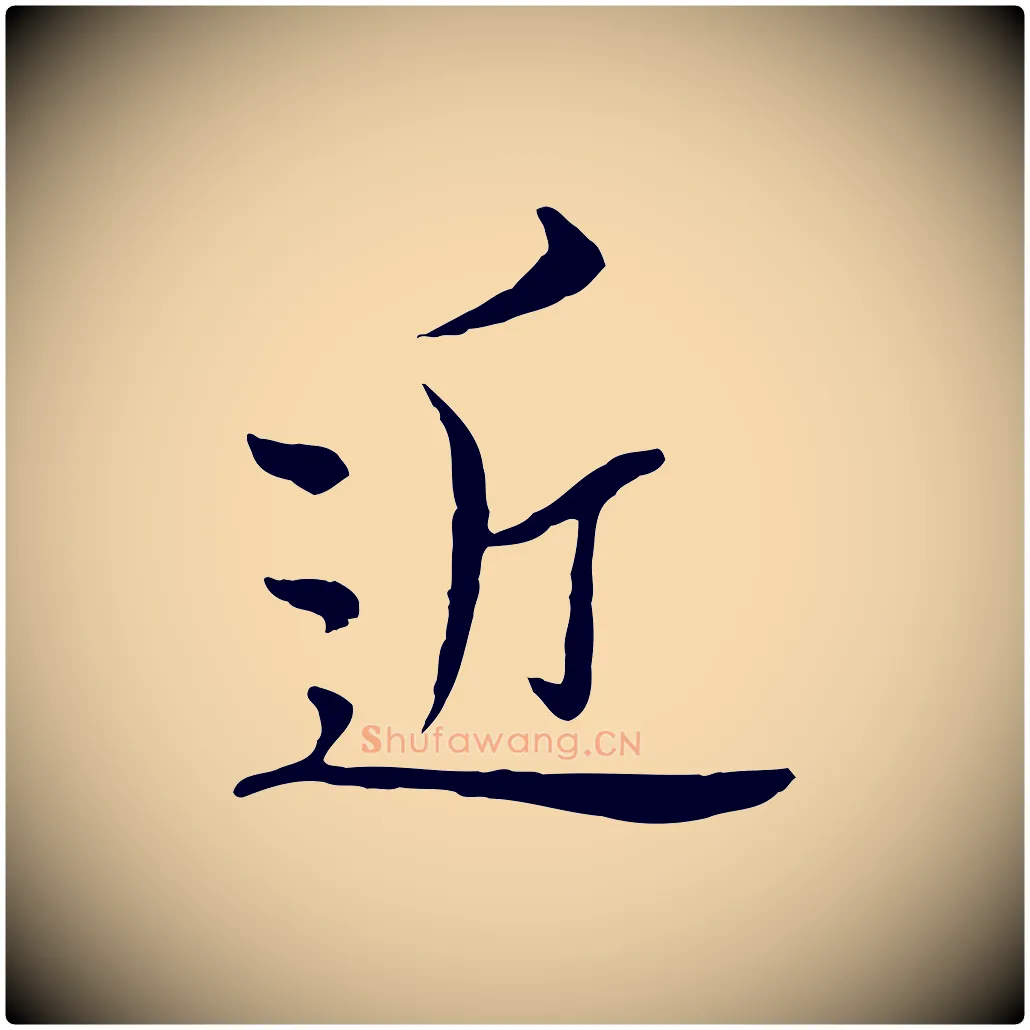 近毛笔行楷写法,摘自元代沈右与寓斋帖