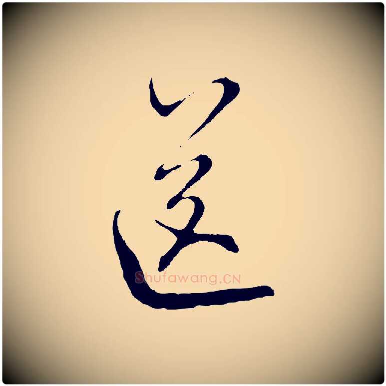 送毛笔行楷写法,摘自元代沈右与寓斋帖