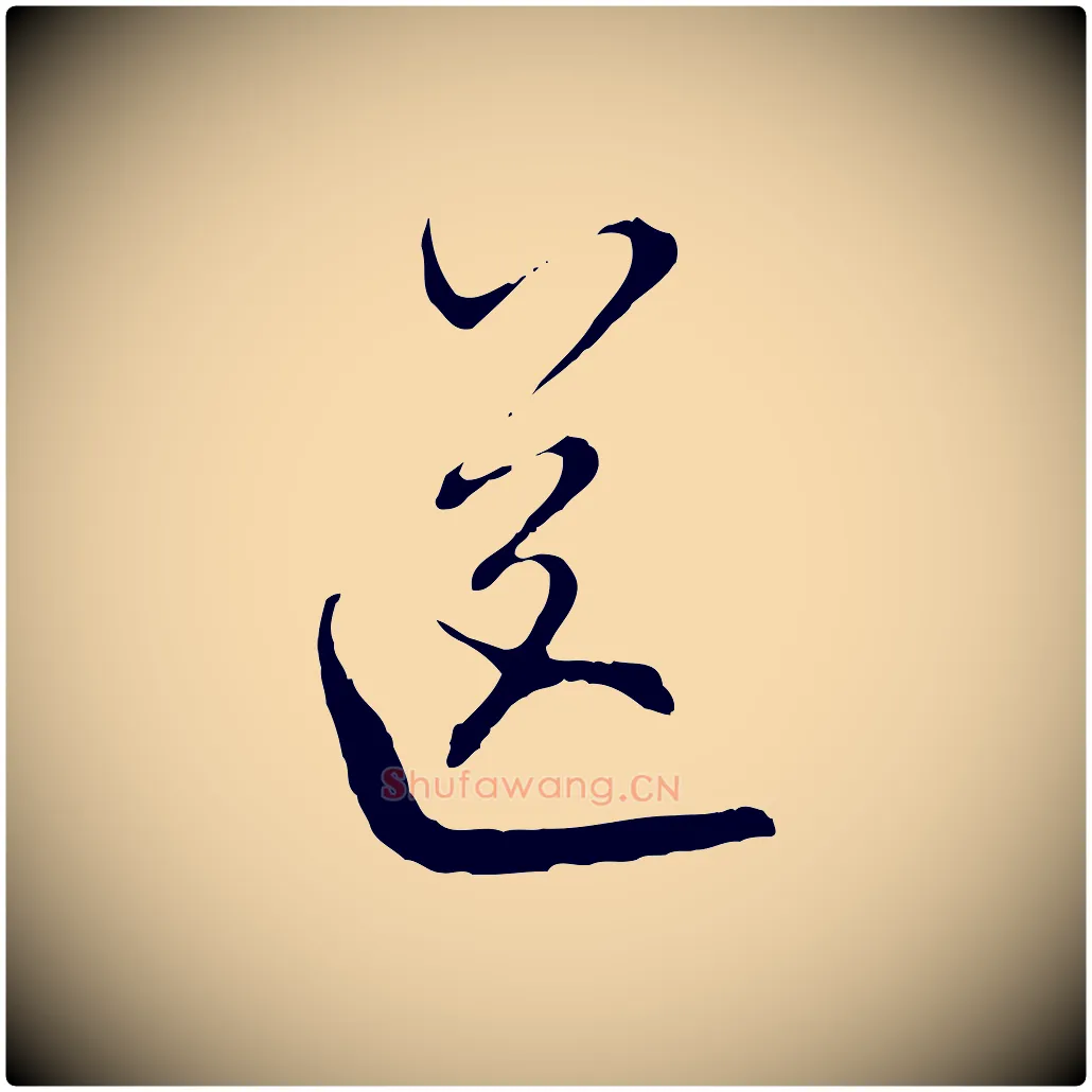 送毛笔行楷写法,摘自元代沈右与寓斋帖