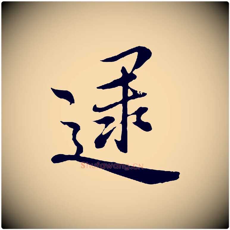 逮毛笔行楷写法,摘自元代沈右与寓斋帖