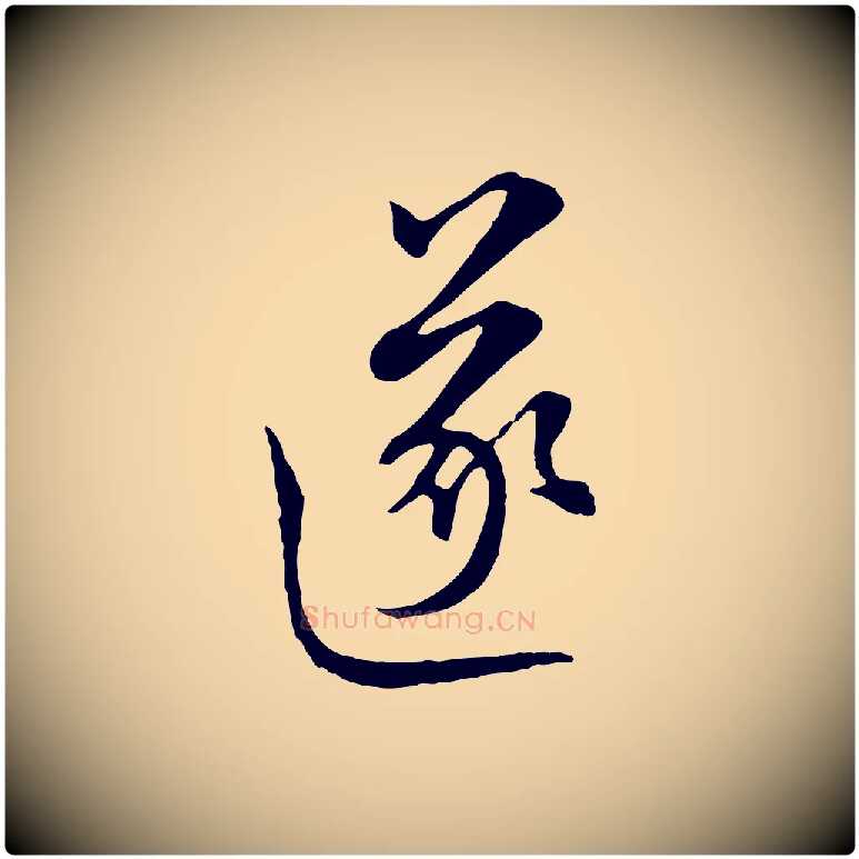 遂毛笔行楷写法,摘自元代沈右与寓斋帖