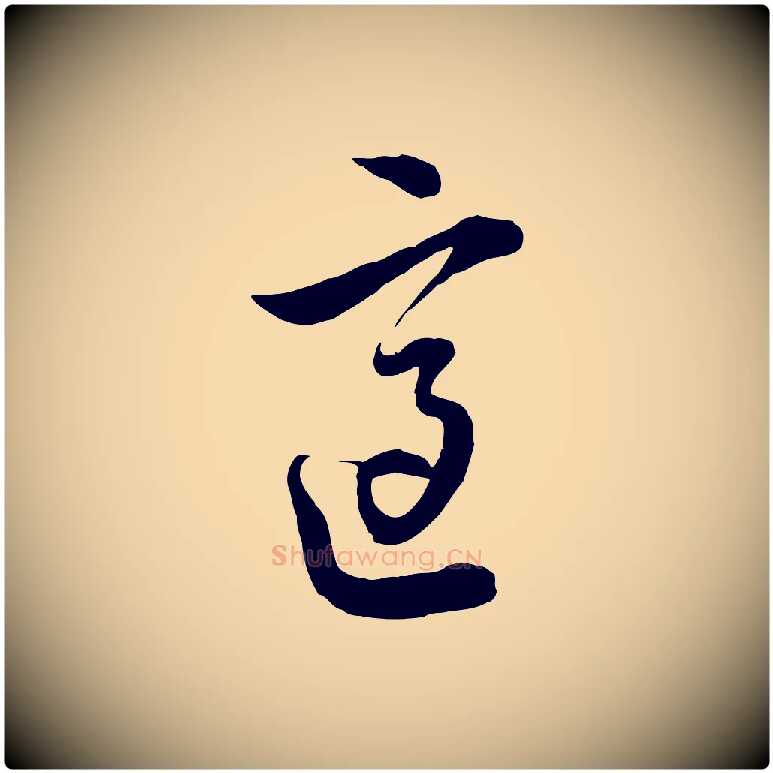 適毛笔行楷写法,摘自元代沈右与寓斋帖