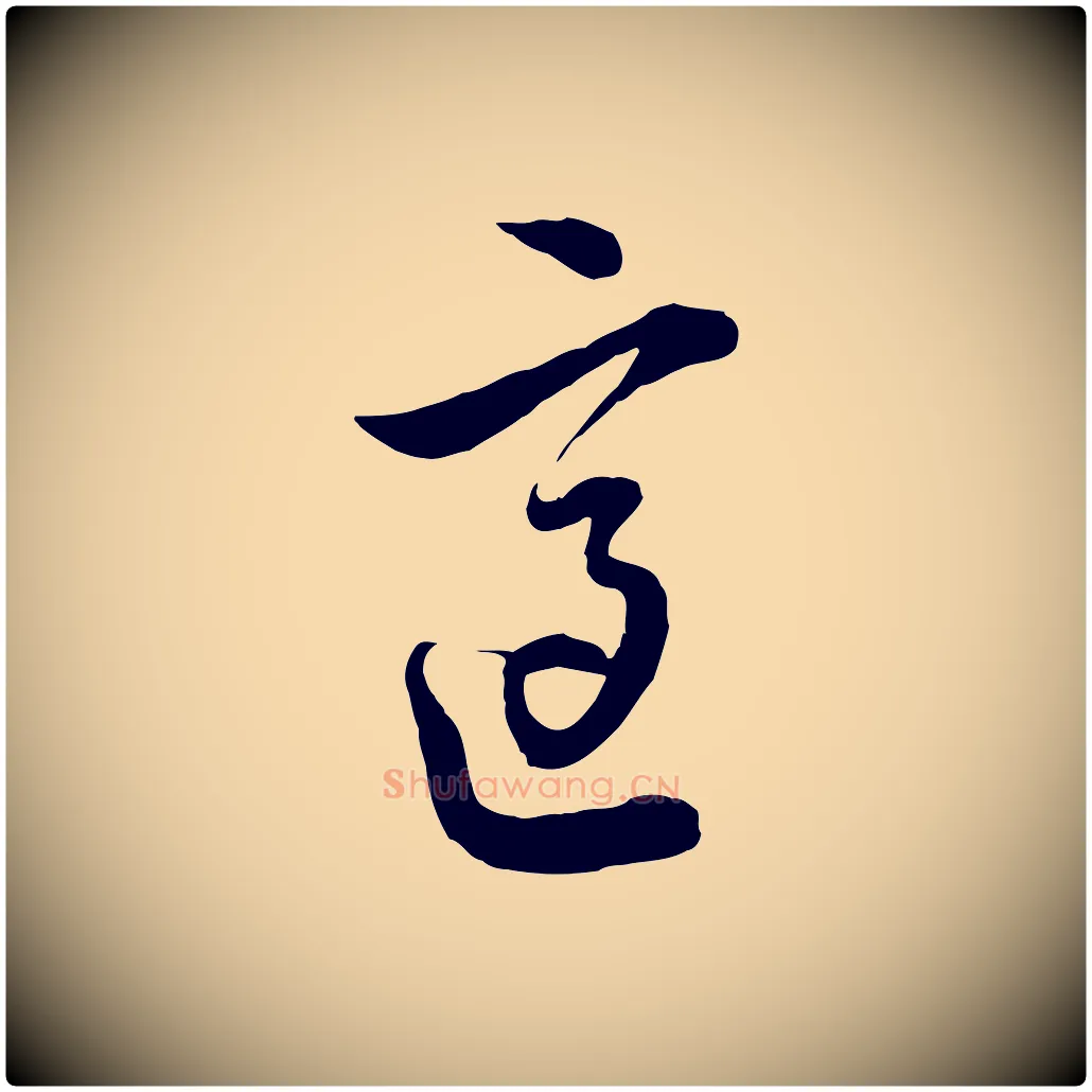 適毛笔行楷写法,摘自元代沈右与寓斋帖