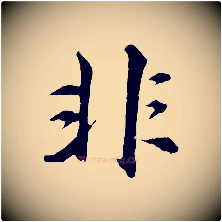 非毛笔行楷写法,摘自元代沈右与寓斋帖