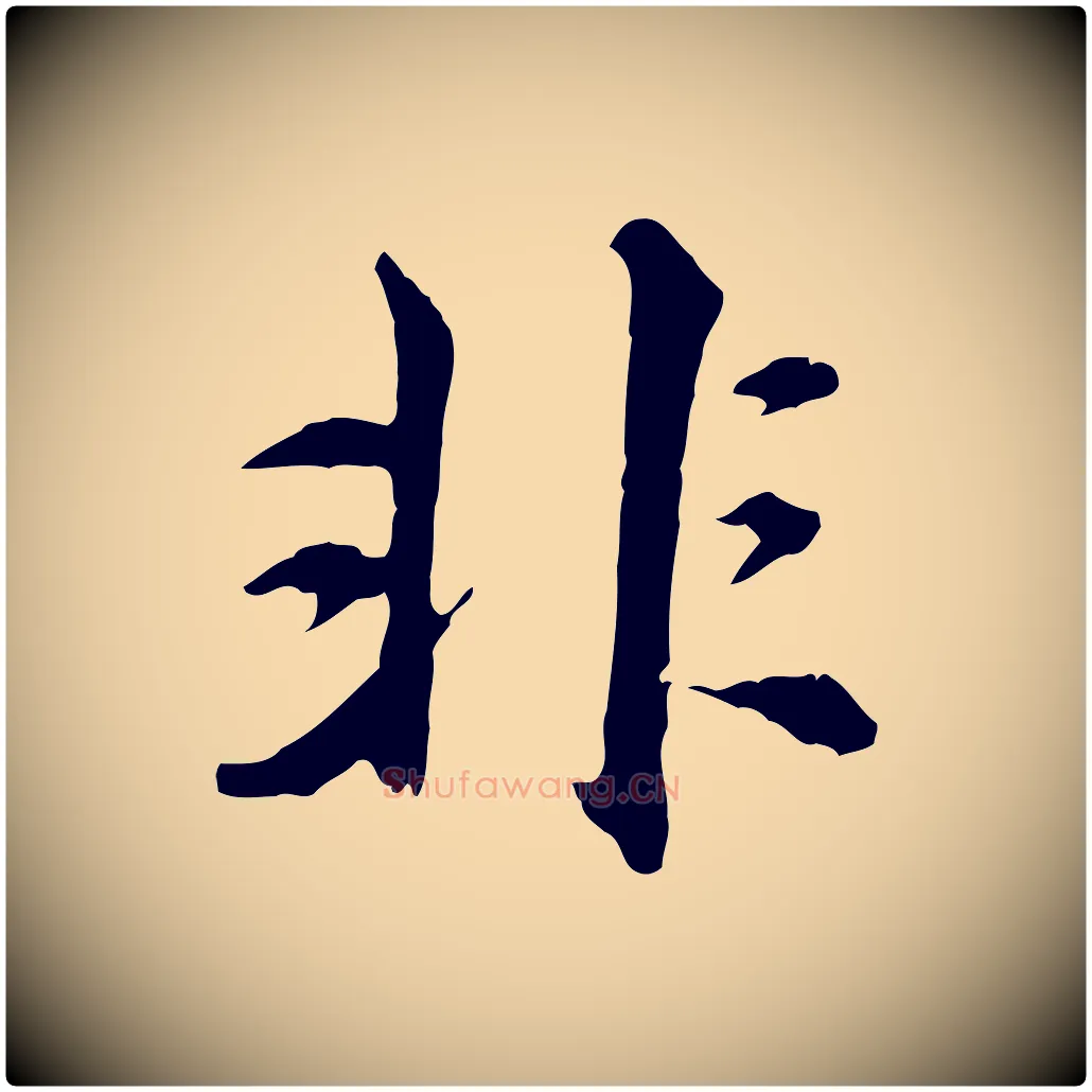 非毛笔行楷写法,摘自元代沈右与寓斋帖