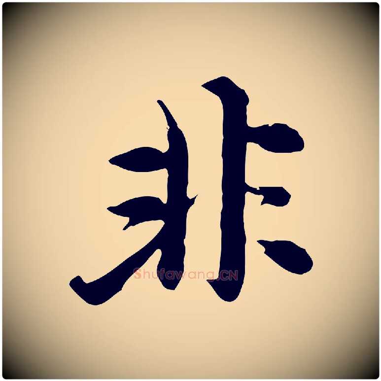 非毛笔行楷写法,摘自元代沈右与寓斋帖