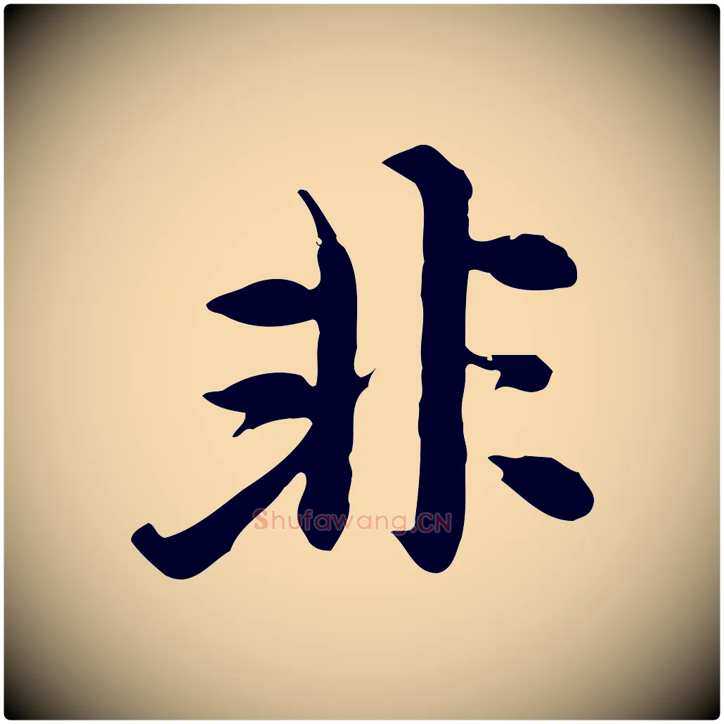 非毛笔行楷写法,摘自元代沈右与寓斋帖
