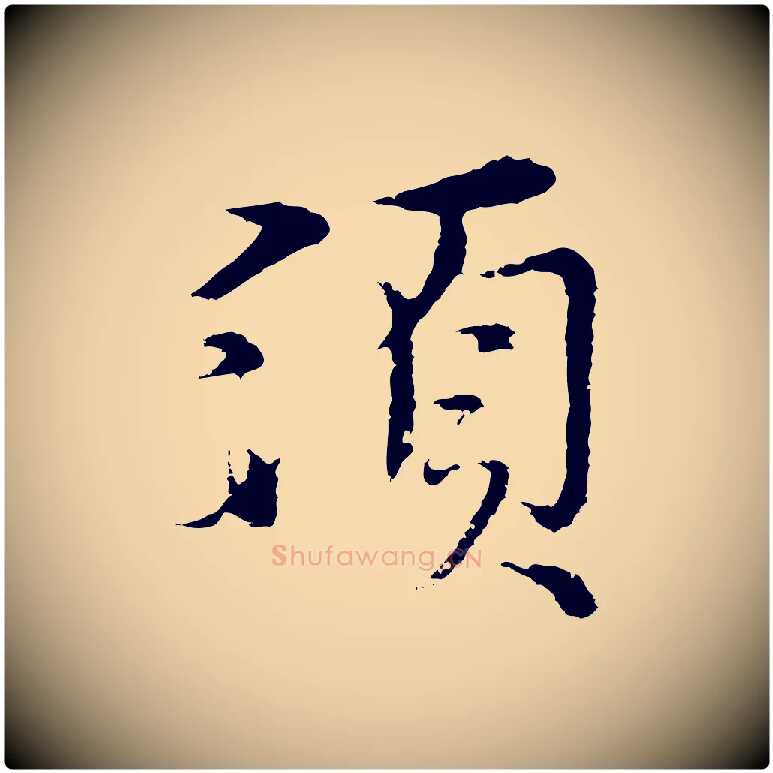 須毛笔行楷写法,摘自元代沈右与寓斋帖
