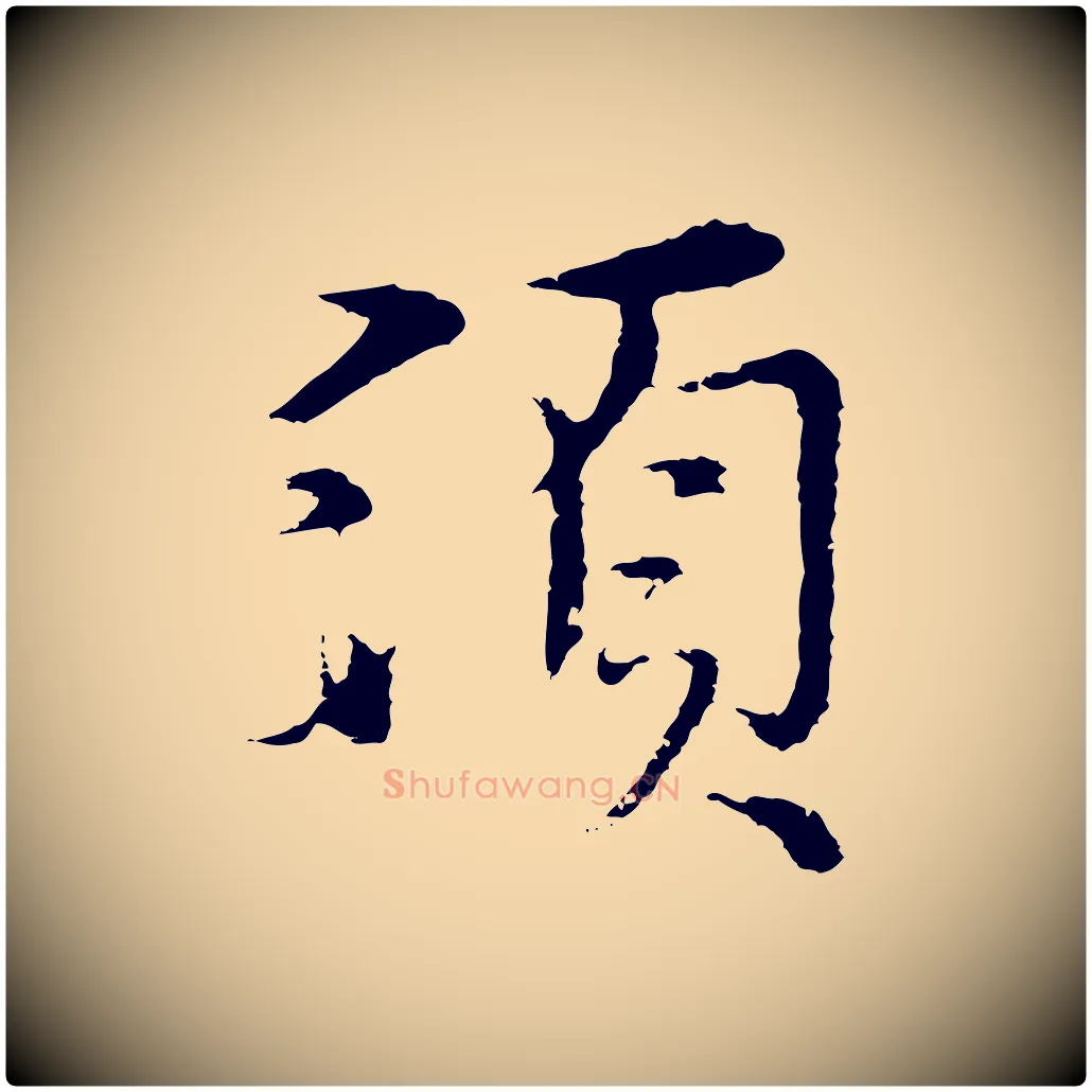 須毛笔行楷写法,摘自元代沈右与寓斋帖