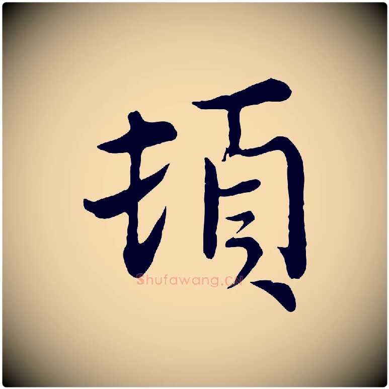 頓毛笔行楷写法,摘自元代沈右与寓斋帖