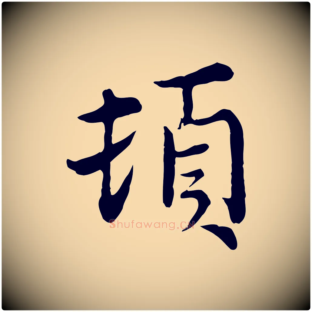 頓毛笔行楷写法,摘自元代沈右与寓斋帖