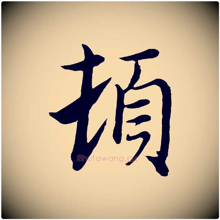 頓毛笔行楷写法,摘自元代沈右与寓斋帖