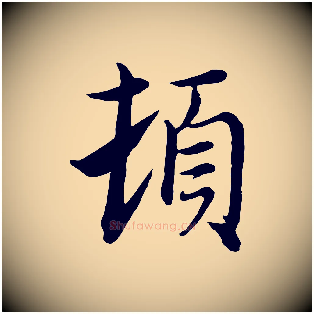 頓毛笔行楷写法,摘自元代沈右与寓斋帖