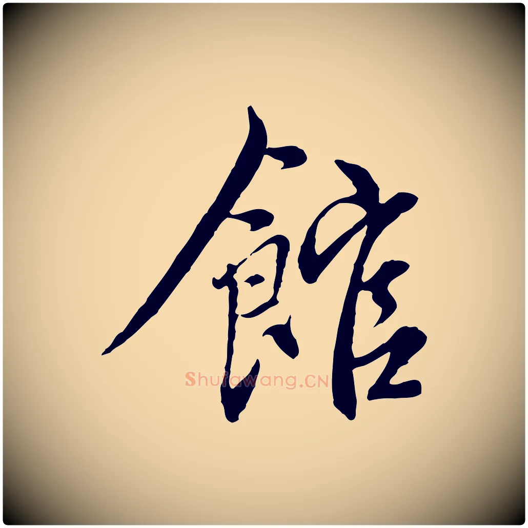 館毛笔行楷写法,摘自元代沈右与寓斋帖