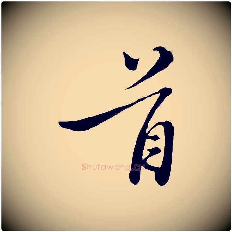 首毛笔行楷写法,摘自元代沈右与寓斋帖