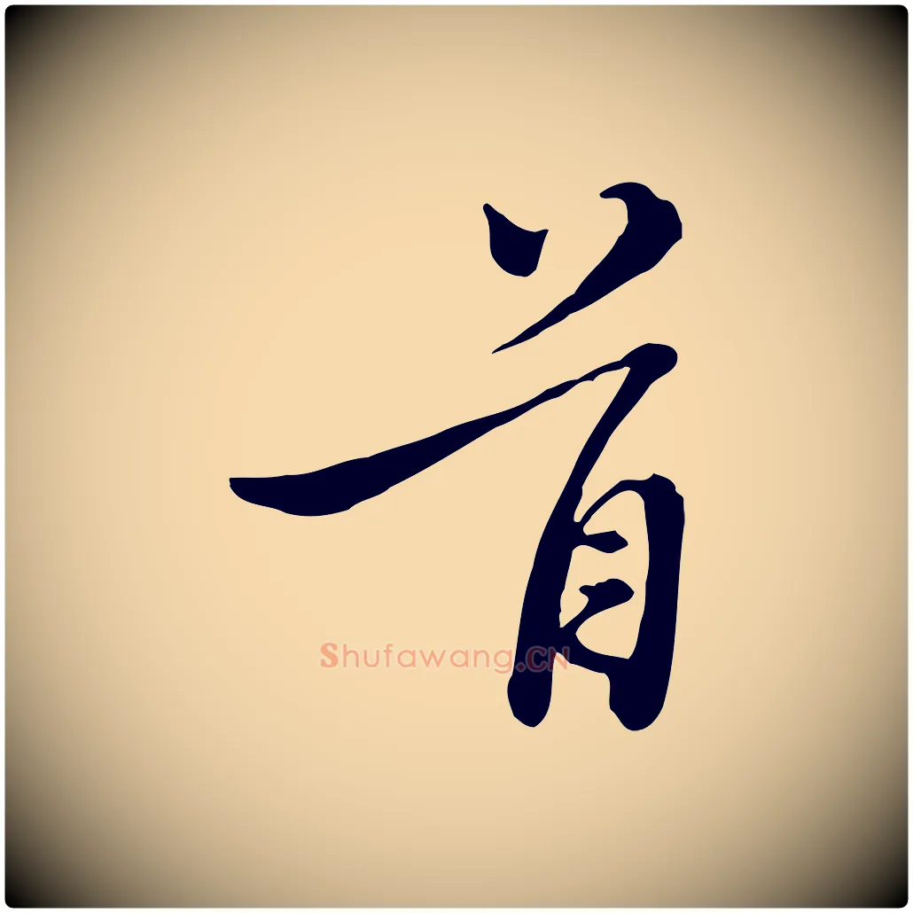 首毛笔行楷写法,摘自元代沈右与寓斋帖