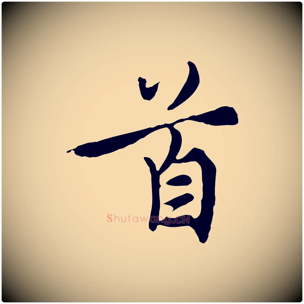 首毛笔行楷写法,摘自元代沈右与寓斋帖