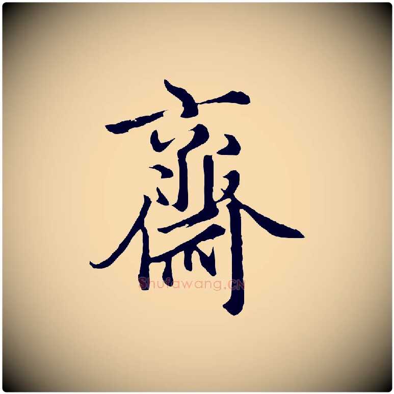 齋毛笔行楷写法,摘自元代沈右与寓斋帖