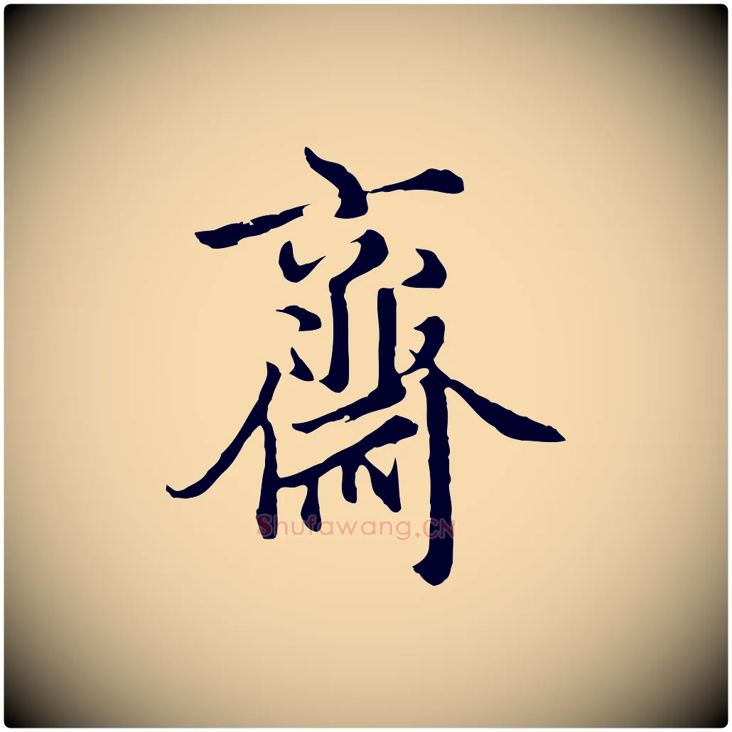 齋毛笔行楷写法,摘自元代沈右与寓斋帖