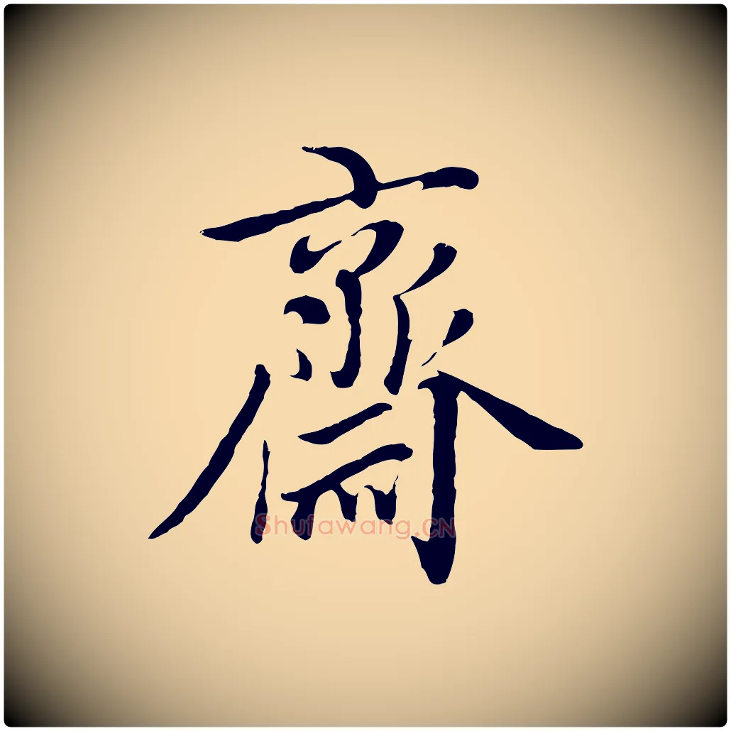 齋毛笔行楷写法,摘自元代沈右与寓斋帖
