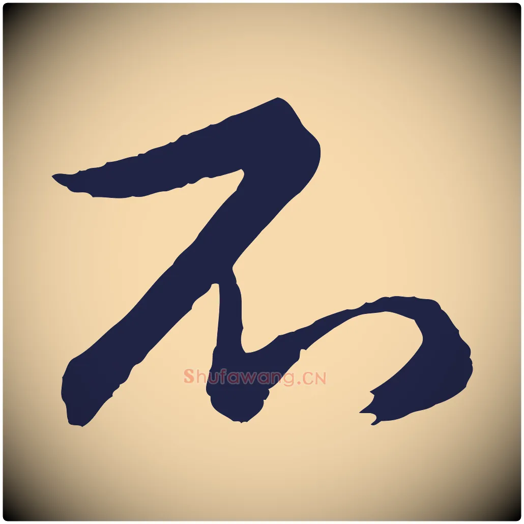 不毛笔行楷写法,摘自元代王蒙与德常帖