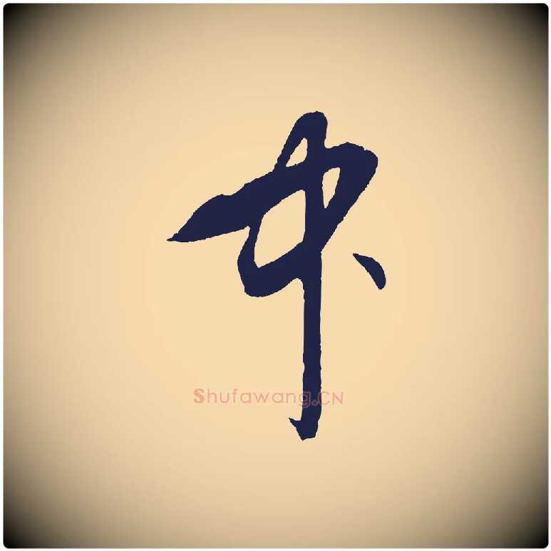 中毛笔行楷写法,摘自元代王蒙与德常帖
