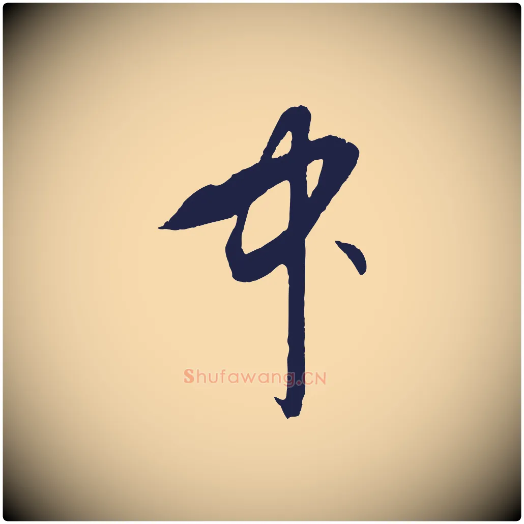 中毛笔行楷写法,摘自元代王蒙与德常帖
