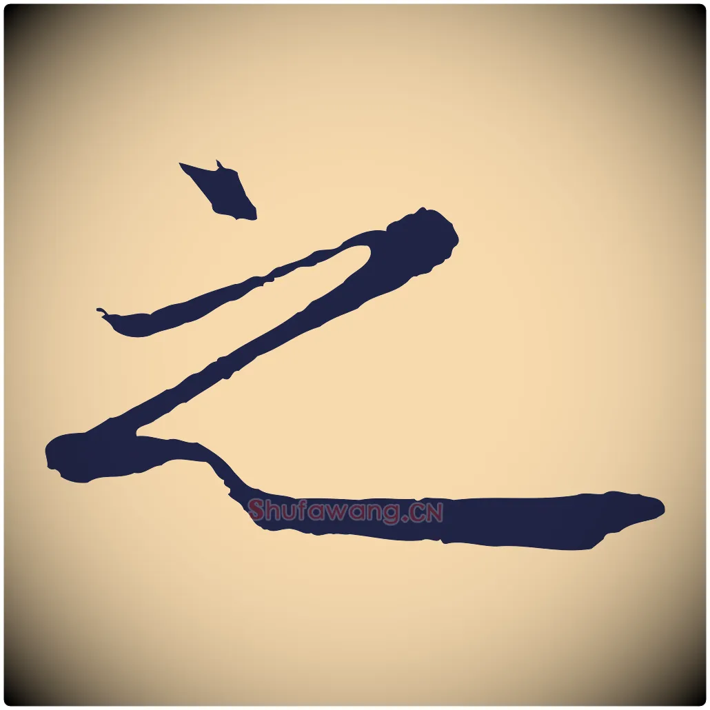 之毛笔行楷写法,摘自元代王蒙与德常帖
