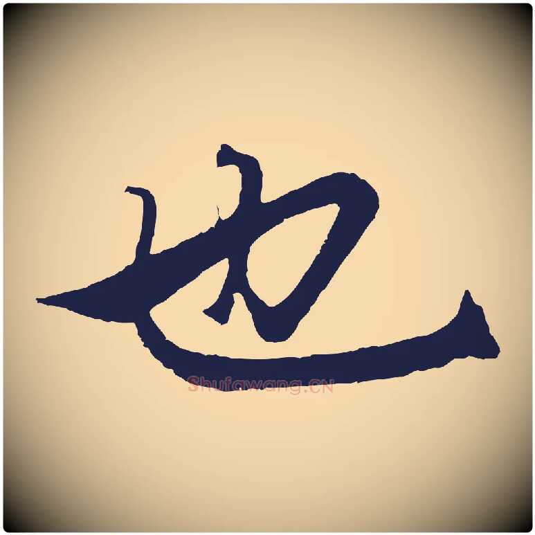也毛笔行楷写法,摘自元代王蒙与德常帖