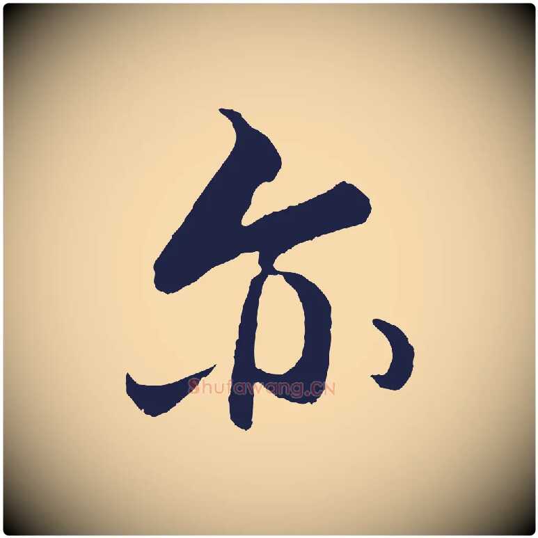 亦毛笔行楷写法,摘自元代王蒙与德常帖