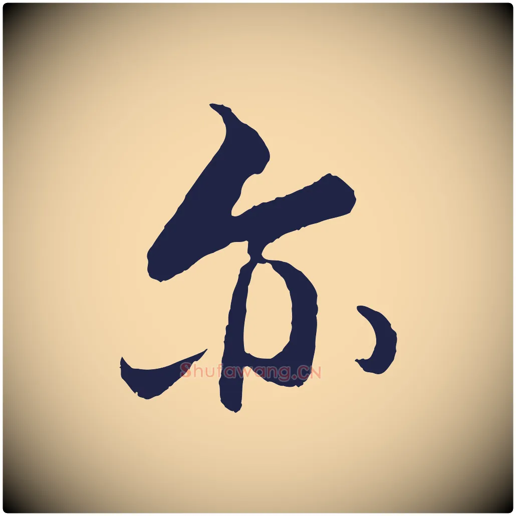 亦毛笔行楷写法,摘自元代王蒙与德常帖