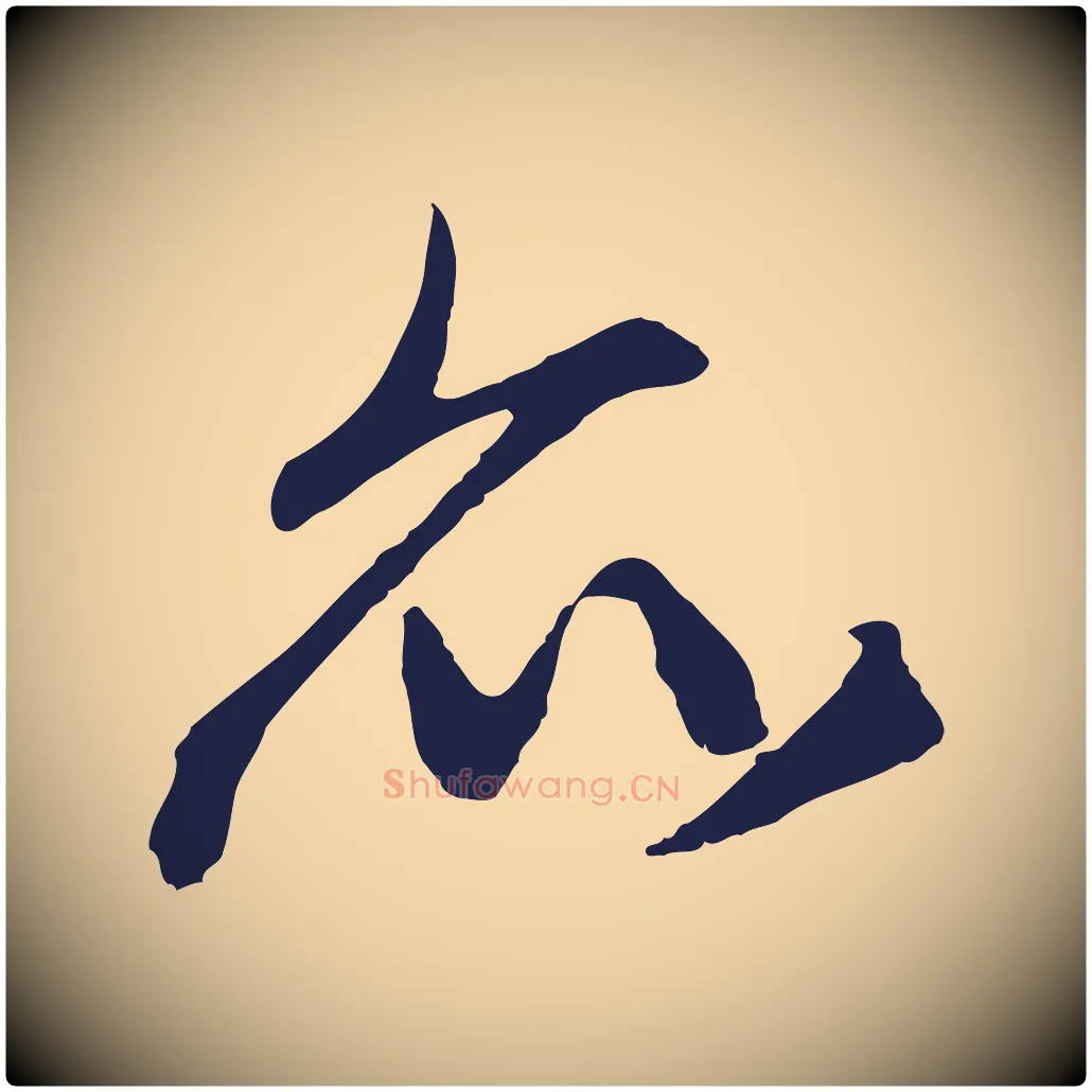 亦毛笔行楷写法,摘自元代王蒙与德常帖