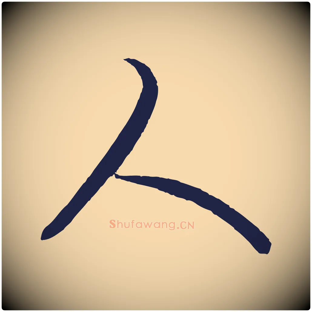 人毛笔行楷写法,摘自元代王蒙与德常帖