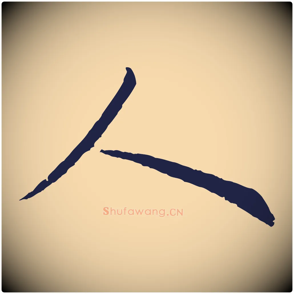 人毛笔行楷写法,摘自元代王蒙与德常帖