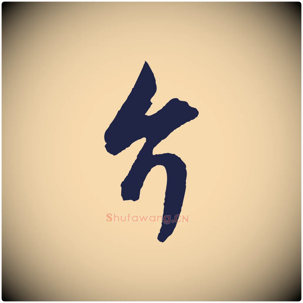 介毛笔行楷写法,摘自元代王蒙与德常帖