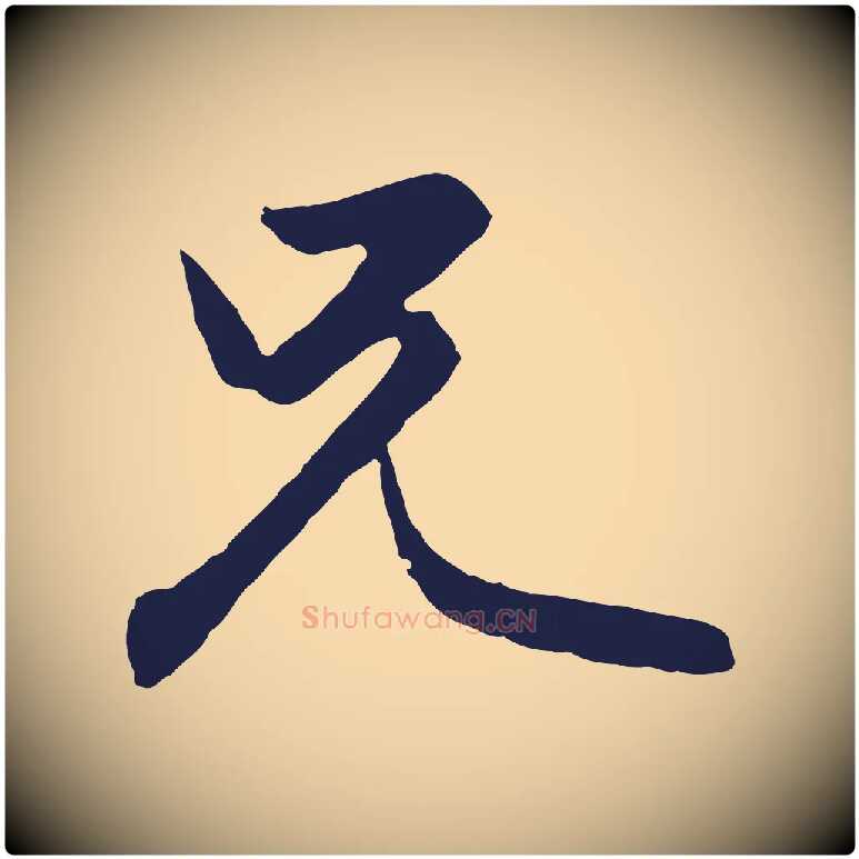 兄毛笔行楷写法,摘自元代王蒙与德常帖