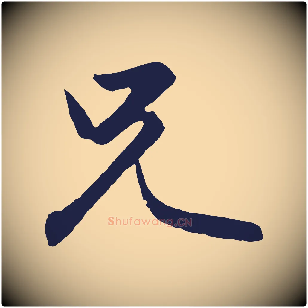 兄毛笔行楷写法,摘自元代王蒙与德常帖